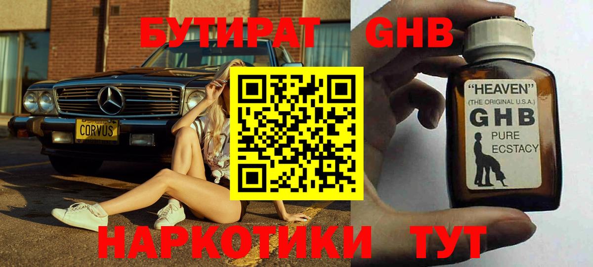 БУТИРАТ оксибутират Усинск